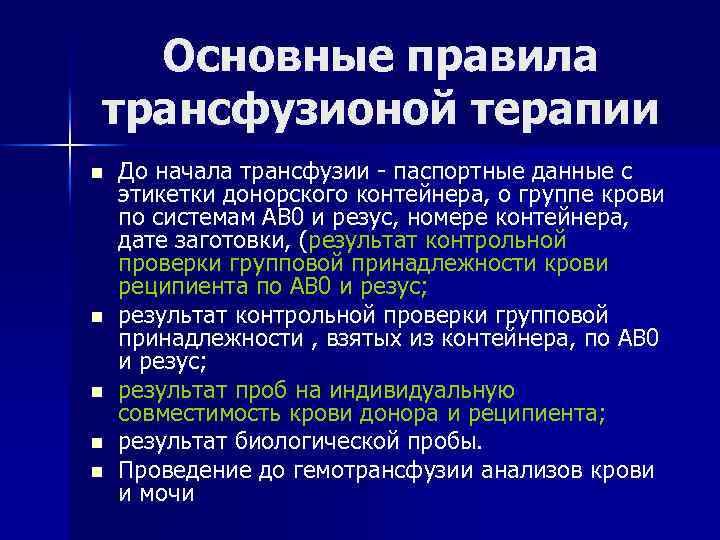 Основные правила трансфузионой терапии n n n До начала трансфузии - паспортные данные с