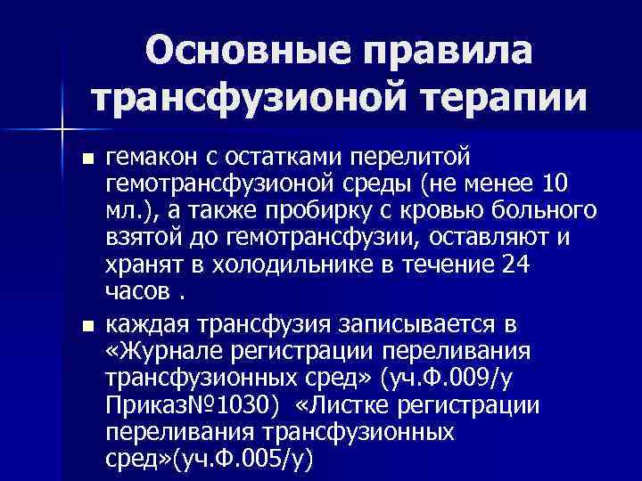 Основные правила трансфузионой терапии n n гемакон с остатками перелитой гемотрансфузионой среды (не менее