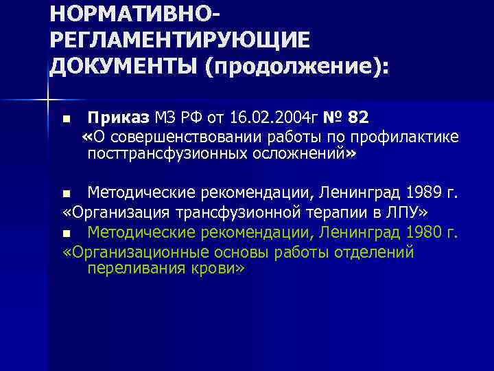 Приказ n п 0592. Приказ Министерства здравоохранения трансфузиология. Приказы МЗ по трансфузиологии. Действующие приказы МЗ РФ по трансфузиологии. Кабинет трансфузиологии( нормативная документация).