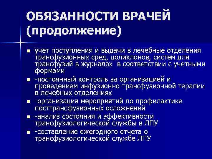 Основные обязанности врача