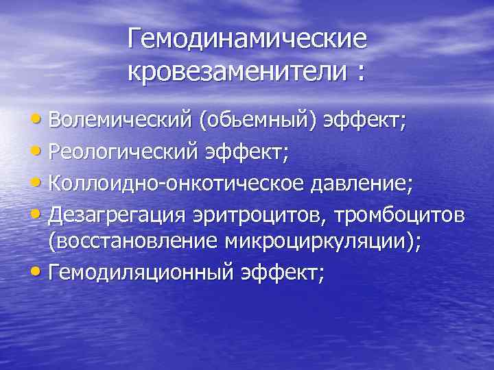Гемодинамические кровезаменители : • Волемический (обьемный) эффект; • Реологический эффект; • Коллоидно-онкотическое давление; •