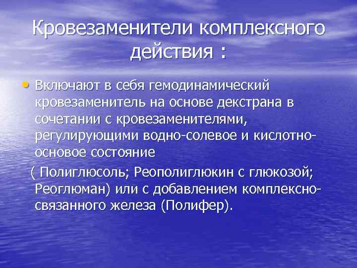Кровезаменители комплексного действия : • Включают в себя гемодинамический кровезаменитель на основе декстрана в
