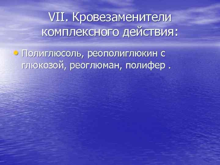 VII. Кровезаменители комплексного действия: • Полиглюсоль, реополиглюкин с глюкозой, реоглюман, полифер. 
