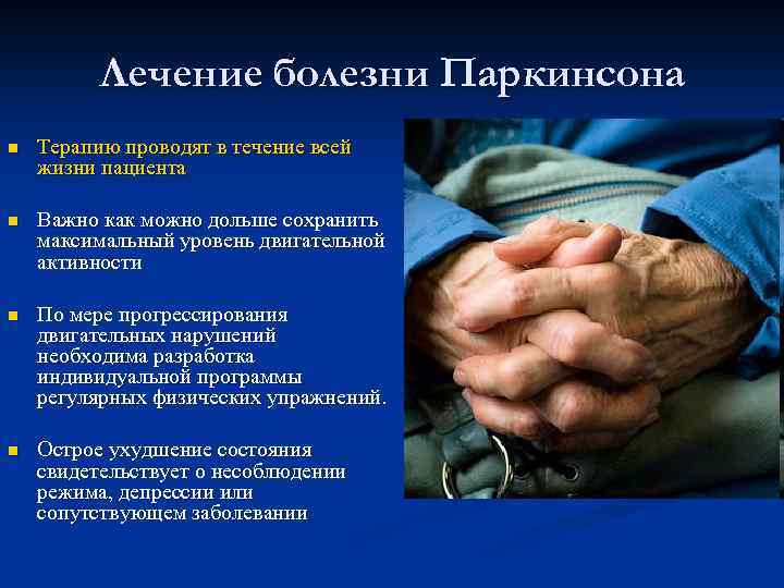 Лечение болезни Паркинсона n Терапию проводят в течение всей жизни пациента n Важно как