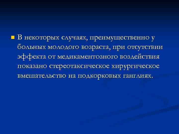 n В некоторых случаях, преимущественно у больных молодого возраста, при отсутствии эффекта от медикаментозного