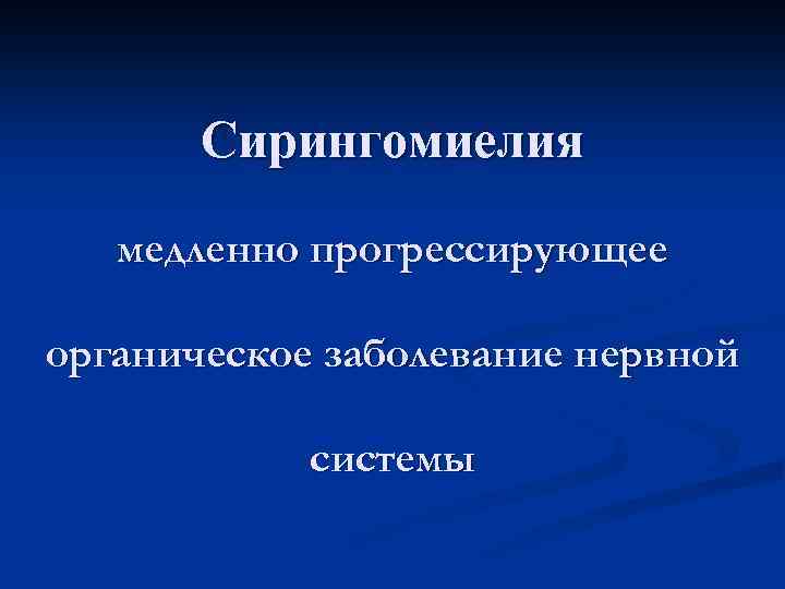Сирингомиелия медленно прогрессирующее органическое заболевание нервной системы 