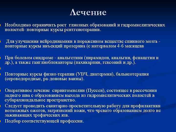 Лечение n Необходимо ограничить рост глиозных образований и гидромиелитических полостей- повторные курсы рентгенотерапии. n