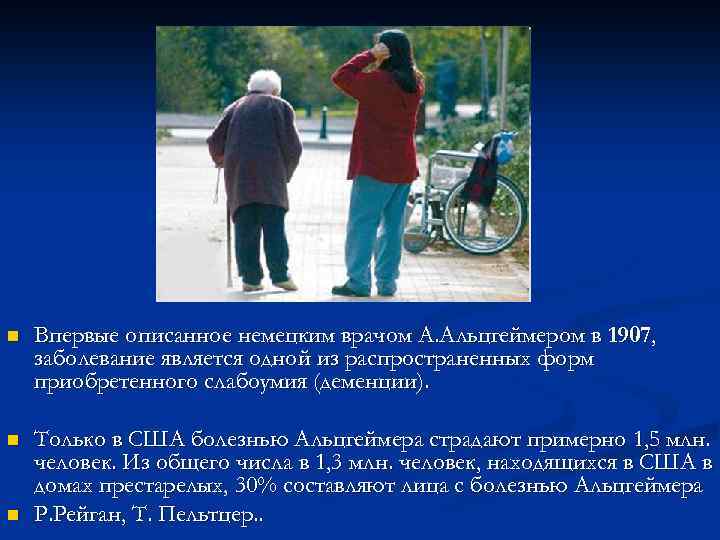 n Впервые описанное немецким врачом А. Альцгеймером в 1907, заболевание является одной из распространенных
