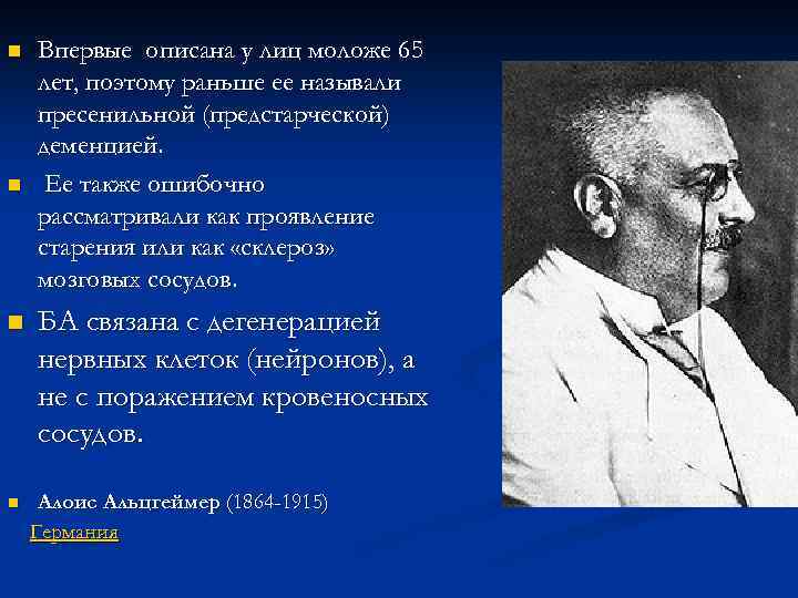 n n Впервые описана у лиц моложе 65 лет, поэтому раньше ее называли пресенильной