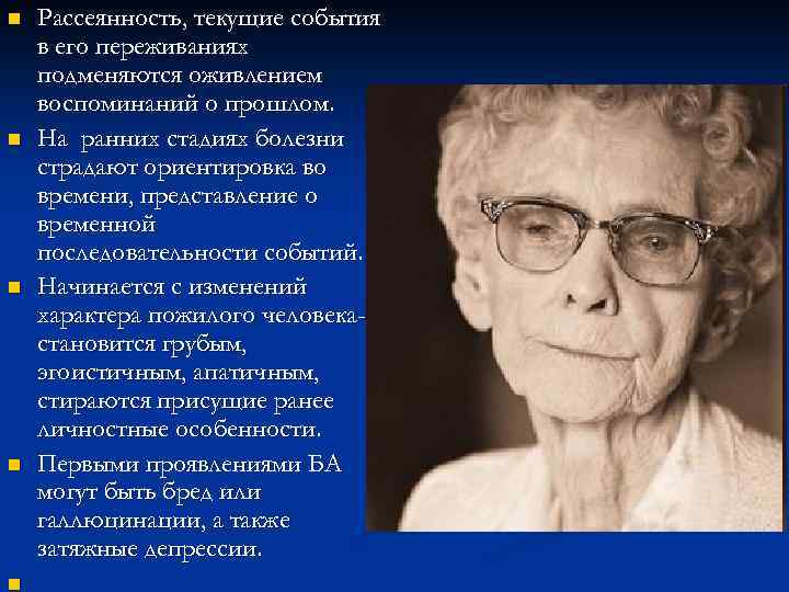 n n n Рассеянность, текущие события в его переживаниях подменяются оживлением воспоминаний о прошлом.