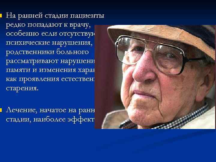 n На ранней стадии пациенты редко попадают к врачу, особенно если отсутствуют психические нарушения,