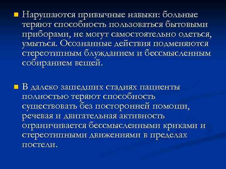 n Нарушаются привычные навыки: больные теряют способность пользоваться бытовыми приборами, не могут самостоятельно одеться,