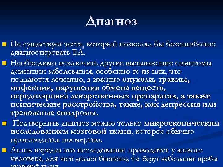 Диагноз n n Не существует теста, который позволял бы безошибочно диагностировать БА. Необходимо исключить