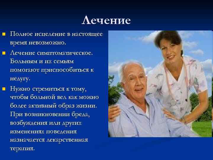 Лечение n n n Полное исцеление в настоящее время невозможно. Лечение симптоматическое. Больным и
