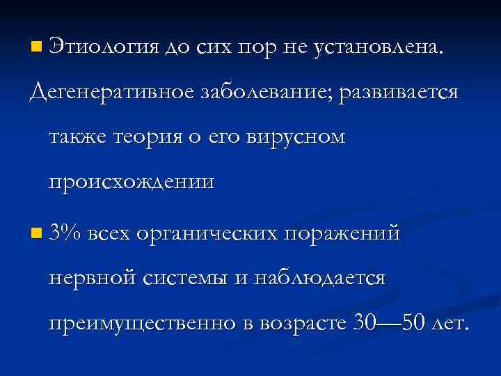 n Этиология до сих пор не установлена. Дегенеративное заболевание; развивается также теория о его