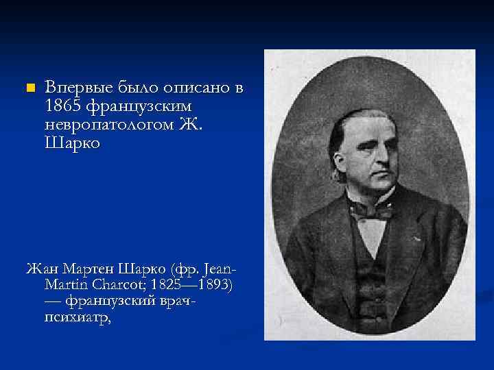n Впервые было описано в 1865 французским невропатологом Ж. Шарко Жан Мартен Шарко (фр.