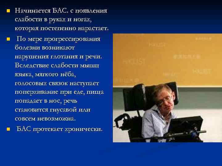 n n n Начинается БАС. с появления слабости в руках и ногах, которая постепенно
