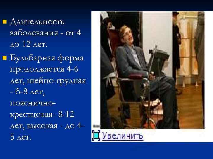 Длительность заболевания - от 4 до 12 лет. n Бульбарная форма продолжается 4 -6