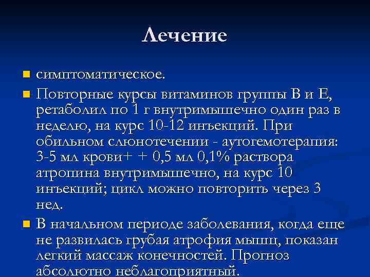 Лечение симптоматическое. n Повторные курсы витаминов группы В и E, ретаболил по 1 г