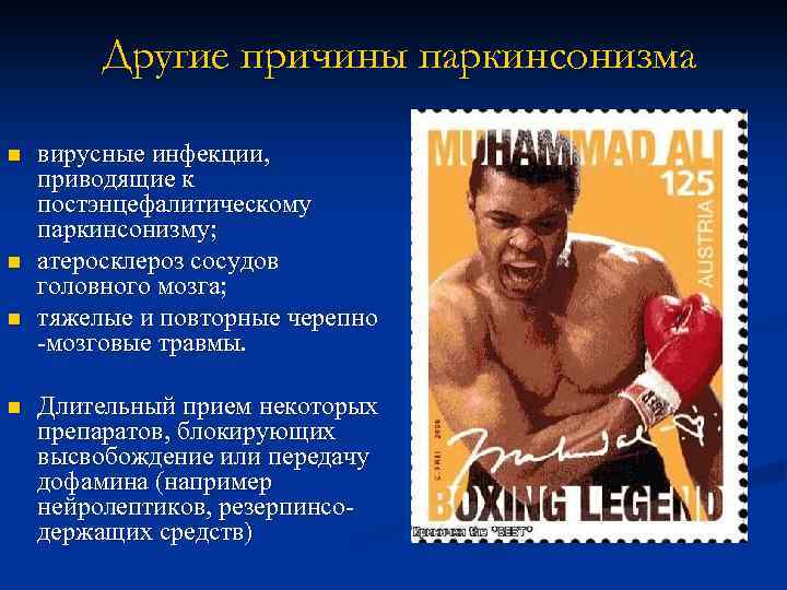 Другие причины паркинсонизма n n вирусные инфекции, приводящие к постэнцефалитическому паркинсонизму; атеросклероз сосудов головного