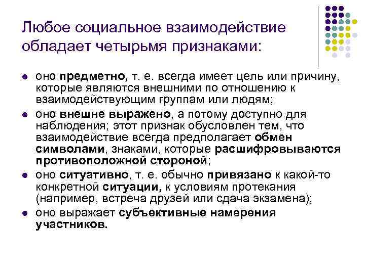 Любое социальное взаимодействие обладает четырьмя признаками: l l оно предметно, т. е. всегда имеет