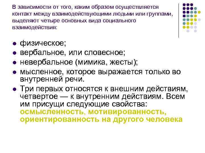 В зависимости от того, каким образом осуществляется контакт между взаимодействующими людьми или группами, выделяют