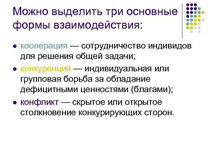 Можно выделить три основные формы взаимодействия: l l l кооперация — сотрудничество индивидов для