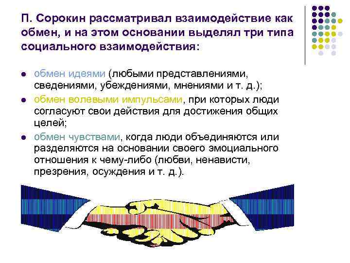 П. Сорокин рассматривал взаимодействие как обмен, и на этом основании выделял три типа социального