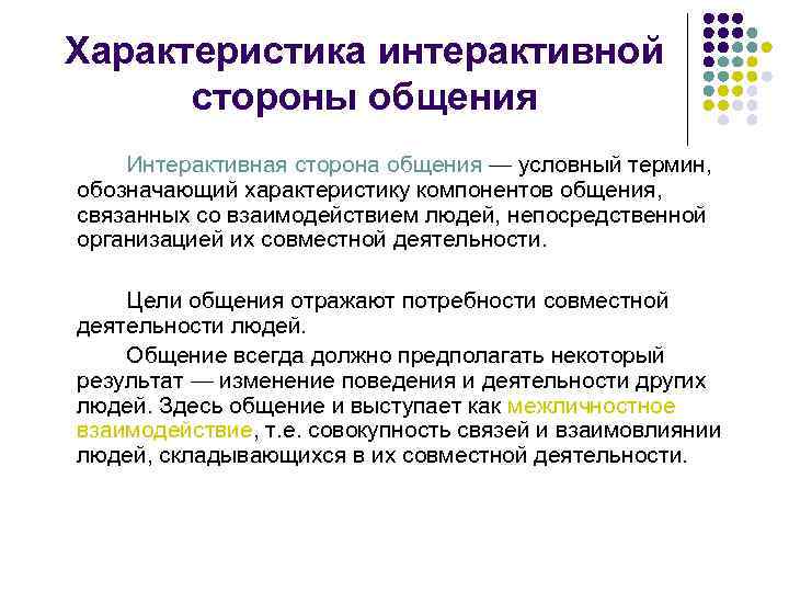 Характеристика интерактивной стороны общения Интерактивная сторона общения — условный термин, обозначающий характеристику компонентов общения,