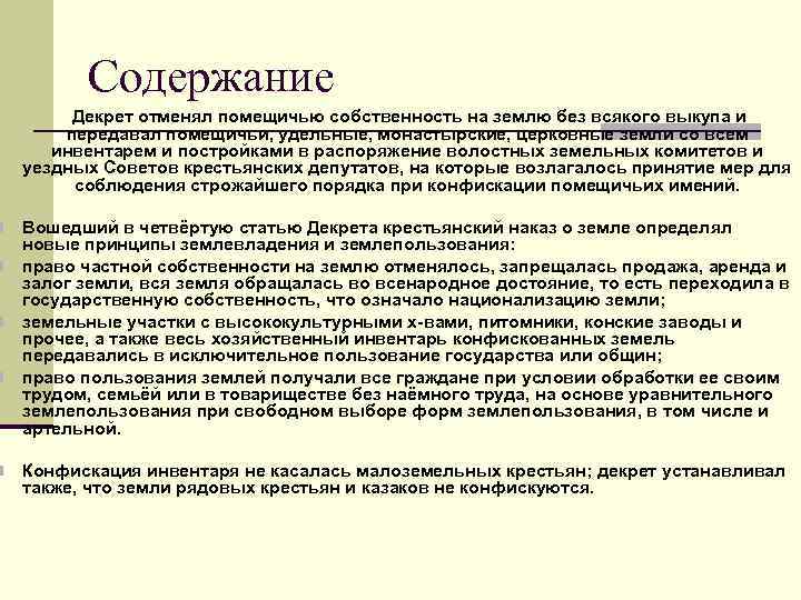 Содержание Декрет отменял помещичью собственность на землю без всякого выкупа и передавал помещичьи, удельные,