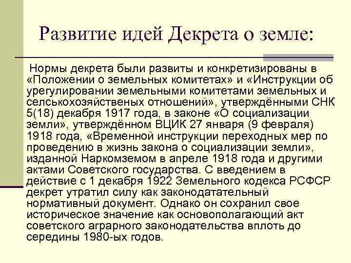 Развитие идей Декрета о земле: Нормы декрета были развиты и конкретизированы в «Положении о