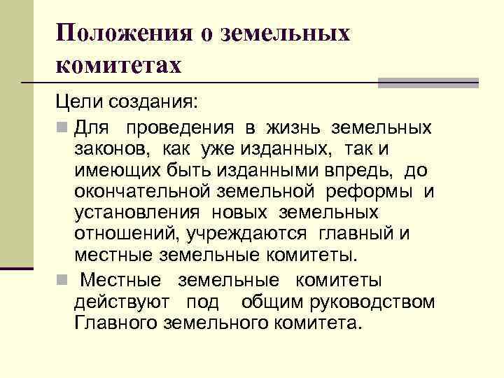 Положения о земельных комитетах Цели создания: n Для проведения в жизнь земельных законов, как