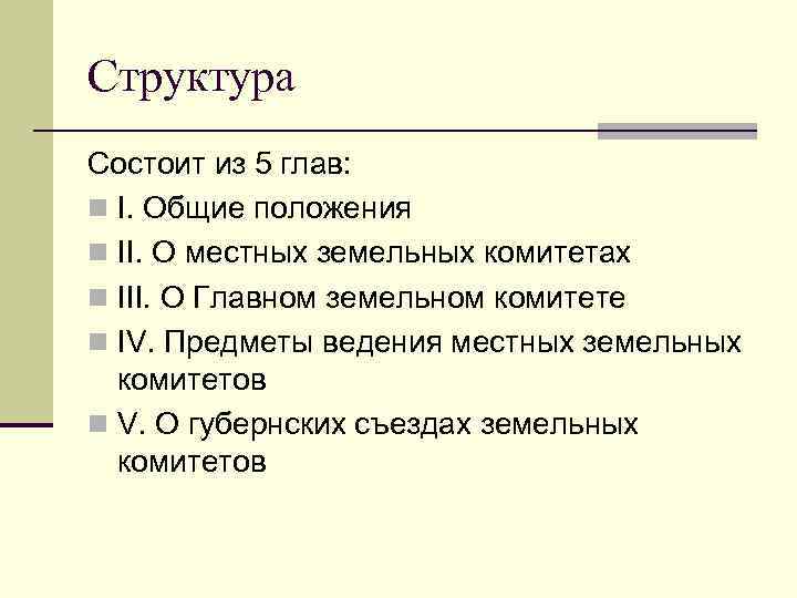 Структура Состоит из 5 глав: n I. Общие положения n II. О местных земельных