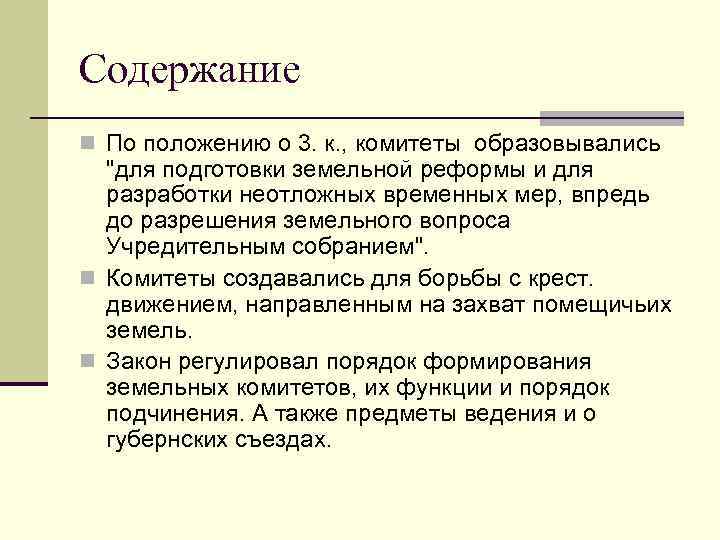 Содержание n По положению о 3. к. , комитеты образовывались 