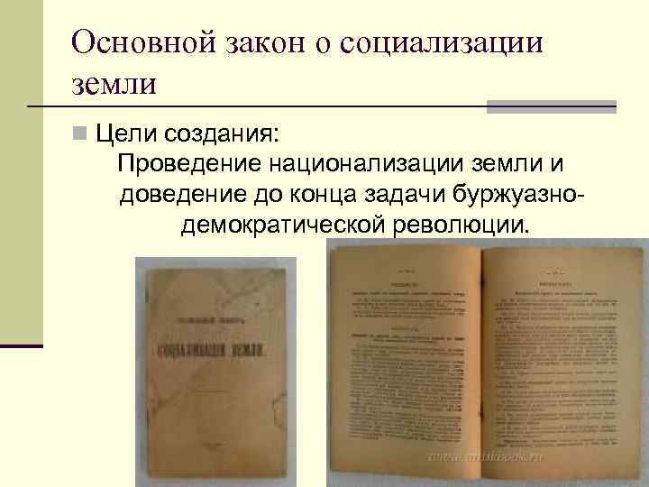 Основной закон о социализации земли n Цели создания: Проведение национализации земли и доведение до