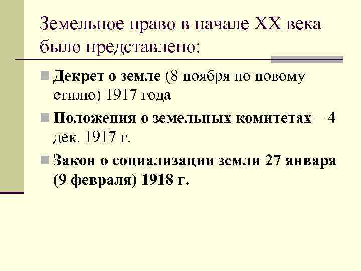 Земельное право в начале XX века было представлено: n Декрет о земле (8 ноября