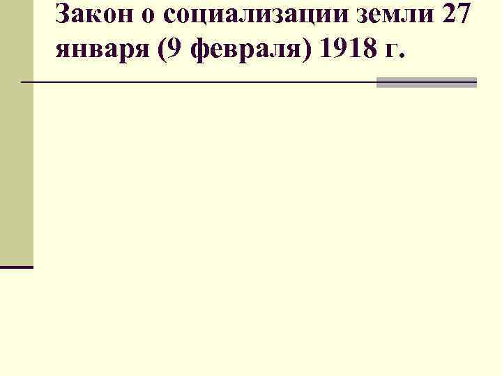 Закон о социализации земли 27 января (9 февраля) 1918 г. 