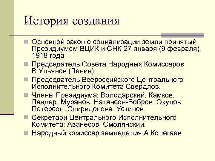 История создания n Основной закон о социализации земли принятый n n n Президиумом ВЦИК