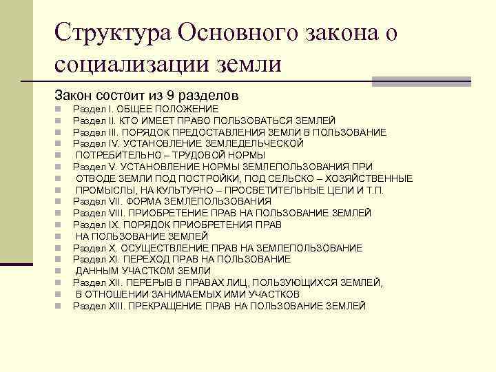 Структура Основного закона о социализации земли Закон состоит из 9 разделов n n n