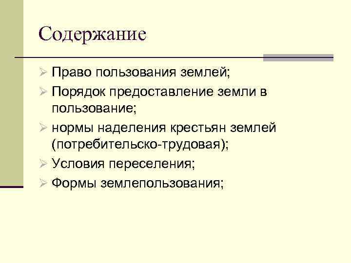 Содержание Ø Право пользования землей; Ø Порядок предоставление земли в пользование; Ø нормы наделения