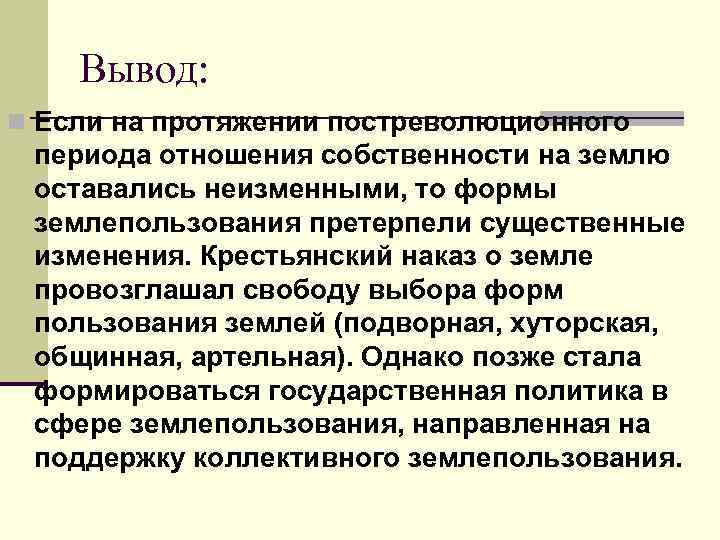 Вывод: n Если на протяжении постреволюционного периода отношения собственности на землю оставались неизменными, то