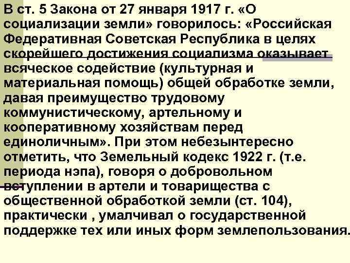 В ст. 5 Закона от 27 января 1917 г. «О социализации земли» говорилось: «Российская