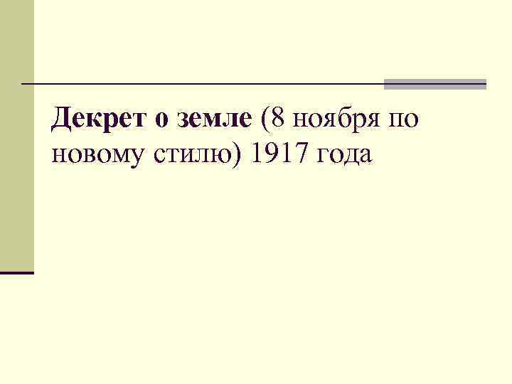 Декрет о земле (8 ноября по новому стилю) 1917 года 