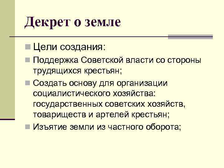 Декрет о земле n Цели создания: n Поддержка Советской власти со стороны трудящихся крестьян;