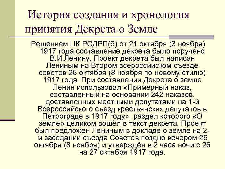 Хронология принятия. Принятие декрета о земле. Декрет о земле 1917 суть. Декрет о земле Ленин. Декрет о земле схема.