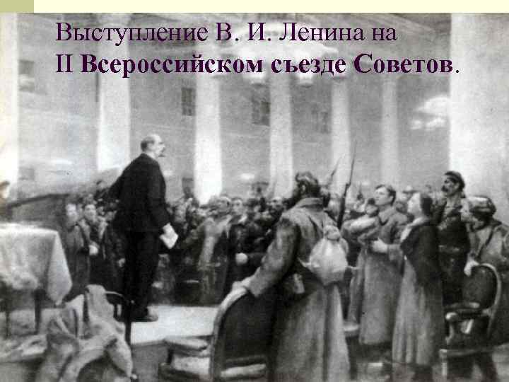 Выступление В. И. Ленина на II Всероссийском съезде Советов. 