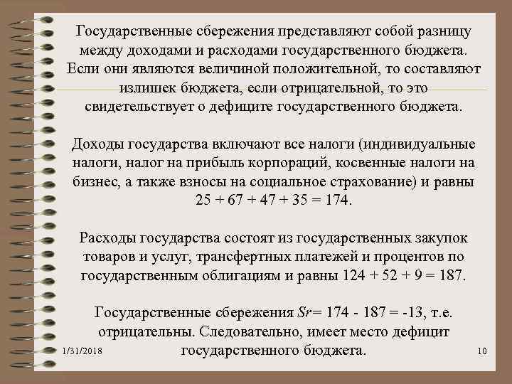 Государственные сбережения представляют собой разницу между доходами и расходами государственного бюджета. Если они являются
