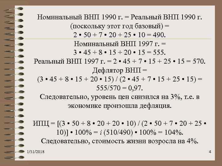Номинальный ВНП 1990 г. = Реальный ВНП 1990 г. (поскольку этот год базовый) =