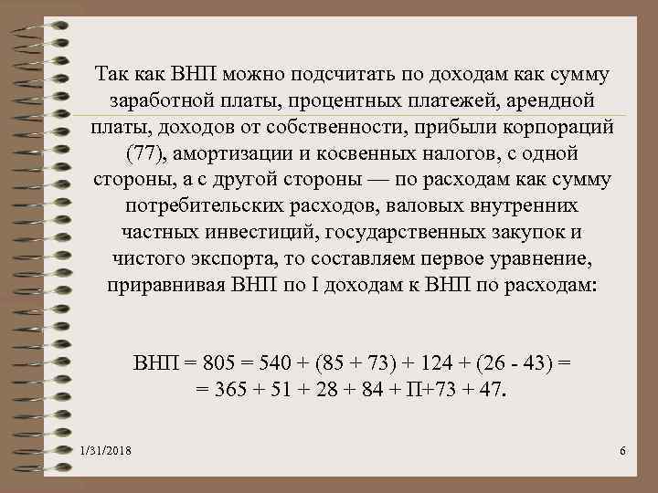 Так как ВНП можно подсчитать по доходам как сумму заработной платы, процентных платежей, арендной