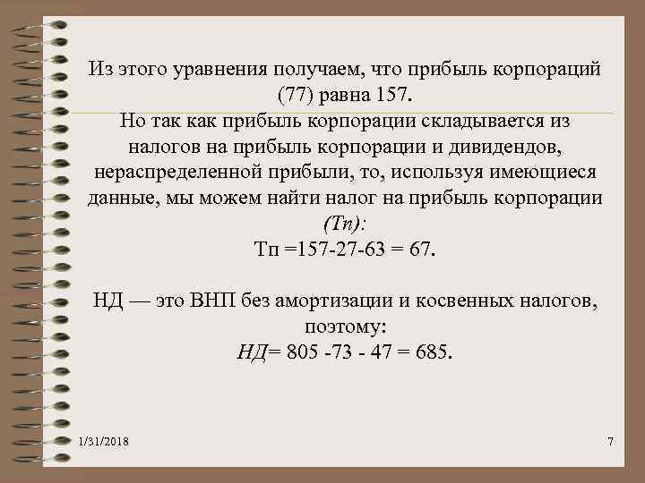 Из этого уравнения получаем, что прибыль корпораций (77) равна 157. Но так как прибыль